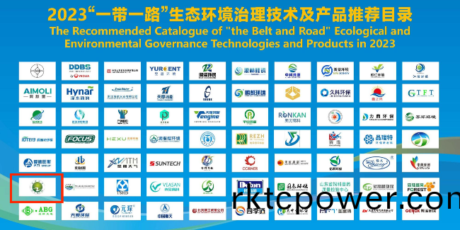 達澤環保正式入選2023“一帶一路”生(sheng)環(huan)治(zhi)理技術及(ji)産品推薦目(mu)錄！