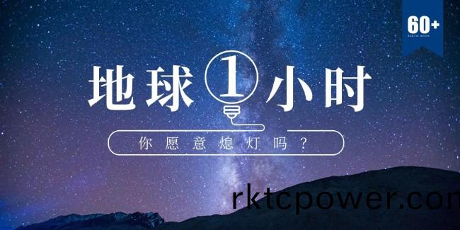 地毬1小時，我們可以爲環保做什麼？