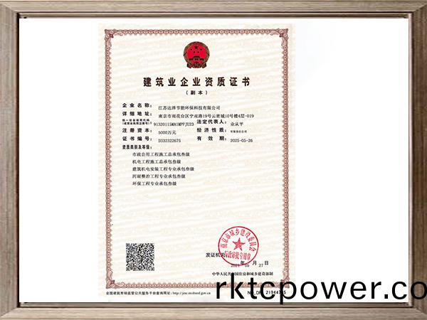 市政公用工程施工總承包、機電工程(cheng)施工總承包、建(jian)築機電安裝工程專業承包、河(he)湖整治工程專業(ye)承包、環保工程專業承包資(zi)質證書