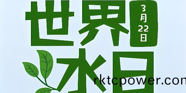 2024世界(jie)水日，強化水環(huan)境治理，保護水資源安全！