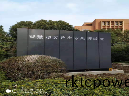 達澤環保(bao)一(yi)體式醫療廢水(shui)處理(li)設備