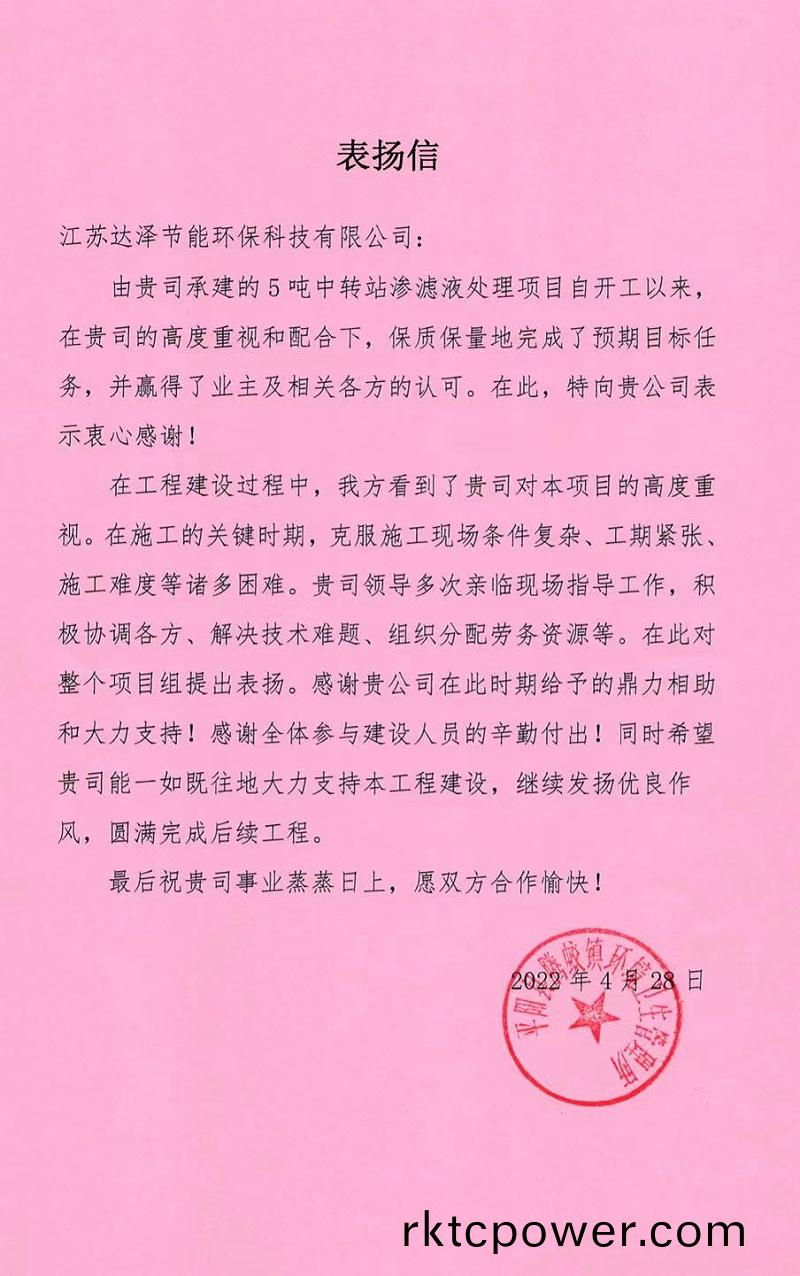 達澤環保騰蛟中轉站垃圾滲(shen)濾液處(chu)理項目收(shou)到感謝信