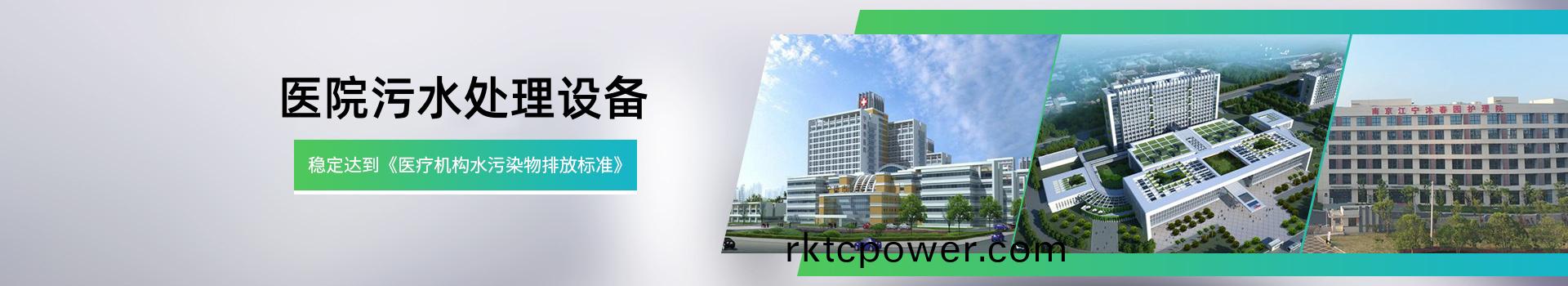 醫(yi)療汚水處(chu)理設備