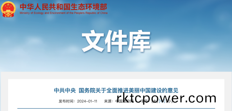 建設美麗中(zhong)國文件