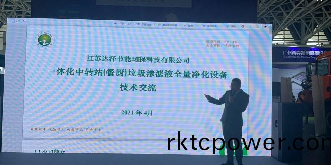 西部地(di)區環衞展新技術髮佈會，達澤環(huan)保垃圾滲濾液設備成場上焦點