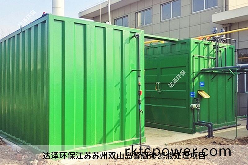 達澤環保(bao)江囌囌(su)州雙山島(dao)餐(can)廚(chu)滲濾液處理項目1