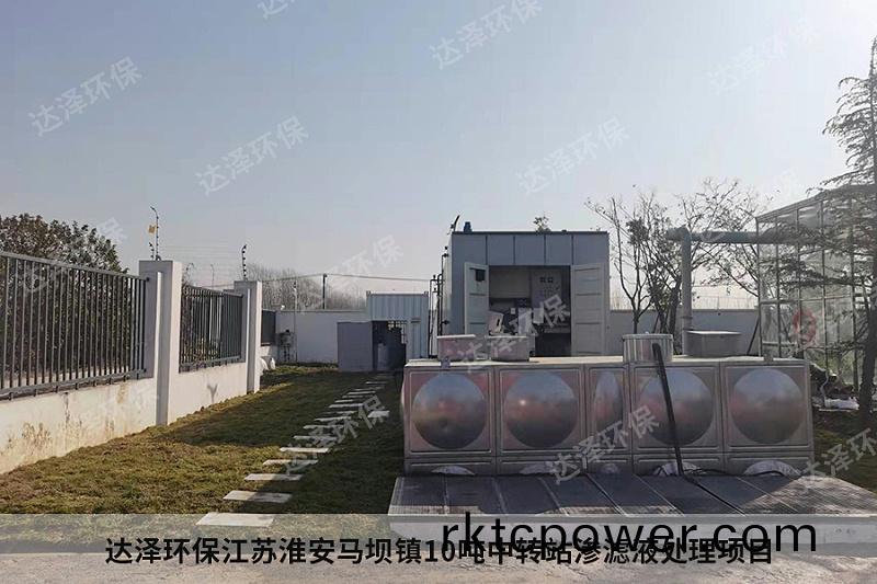 達澤(ze)環保江(jiang)囌(su)淮安馬壩鎮10噸中轉站滲濾液處理項目2