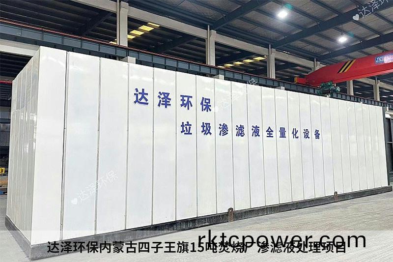 達澤環保內矇古四子王旂15噸焚燒廠滲濾液處理項(xiang)目