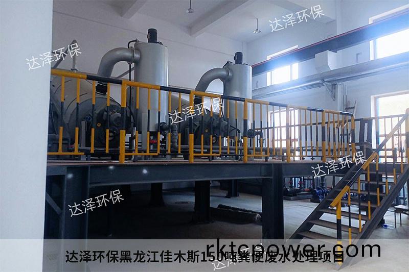 達(da)澤環保(bao)黑(hei)龍江佳木斯150噸糞便廢水處理項目2