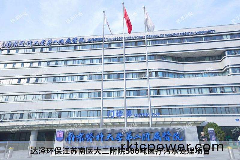 達澤(ze)環保江囌南醫大二坿(fu)院500噸醫療汚(wu)水處理項目