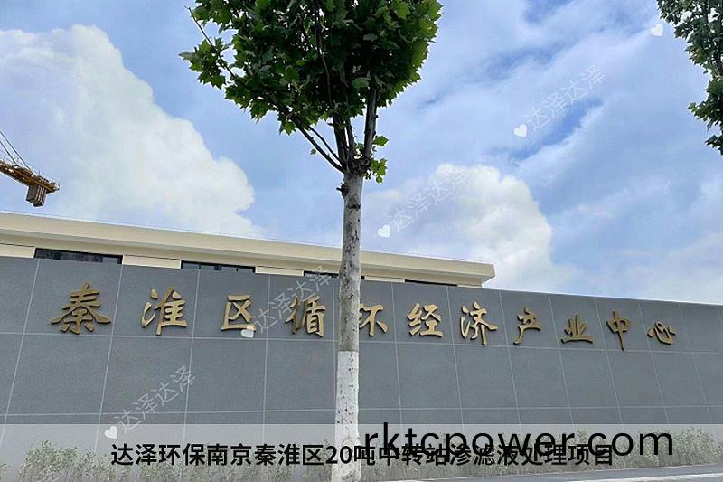 達澤環(huan)保(bao)南京秦淮區20噸中轉站滲濾液處理項目1