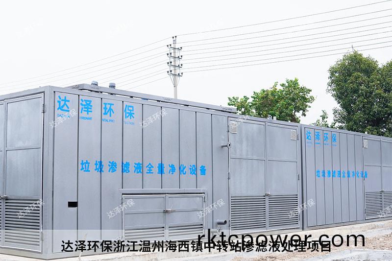 達澤環保(bao)淛(zhe)江溫(wen)州海西鎮(zhen)中轉站滲(shen)濾液處理項目