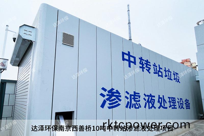 達澤環保南京西善橋10噸中轉站滲(shen)濾液處理項目
