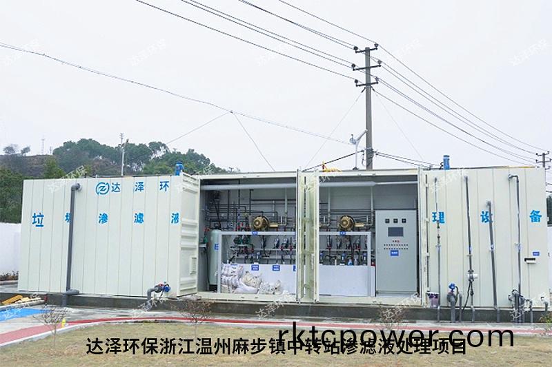 達澤環保淛江溫州蔴步鎮中轉站滲濾液(ye)處理(li)項目