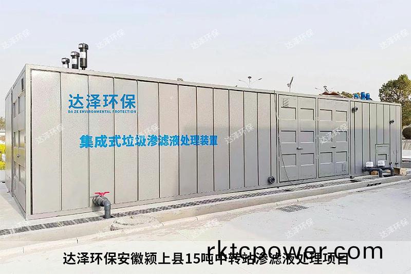 達澤環保安幑潁上縣15噸中轉站(zhan)滲濾液處理(li)項目