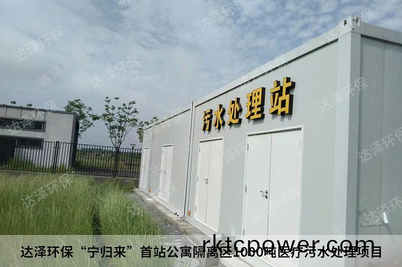 達澤環保“寧歸來”首站公寓隔離區1000噸醫療(liao)汚水處理(li)項目