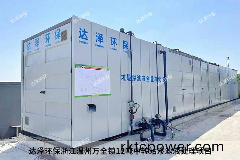 達澤環保淛江溫州萬全鎮12噸中(zhong)轉站滲濾液處理項目