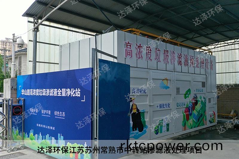 達澤環保(bao)江囌囌州常(chang)熟市(shi)中轉站滲濾液處理項目1