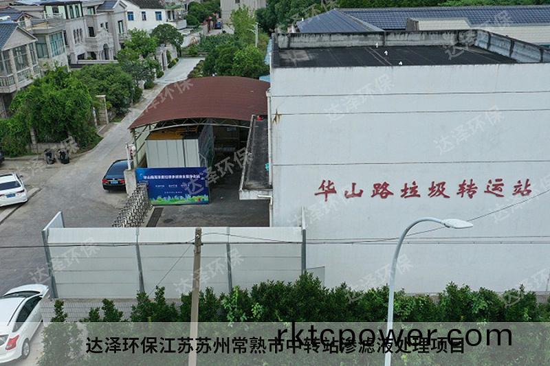 達澤環保江(jiang)囌囌州常熟市中(zhong)轉站(zhan)滲濾液處理項目2