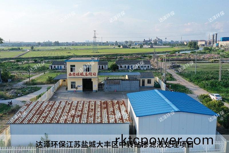 達(da)澤環保江囌(su)鹽城大豐區中轉站滲濾(lv)液處理項目1