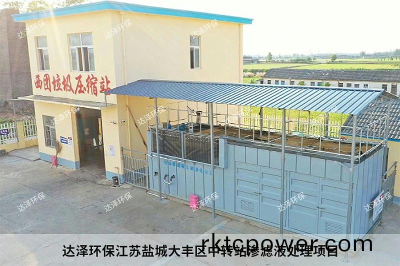 達澤環保江(jiang)囌鹽城(cheng)大豐(feng)區中轉站滲(shen)濾液處理項目2