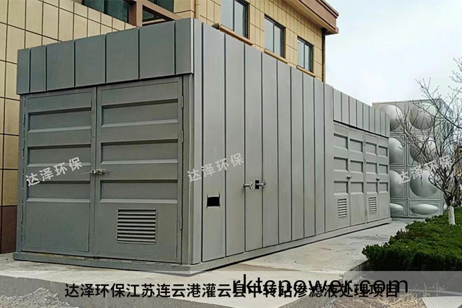 達澤環保連(lian)雲港市某縣垃圾中(zhong)轉(zhuan)站滲濾液(ye)處理設施建設項目(mu)