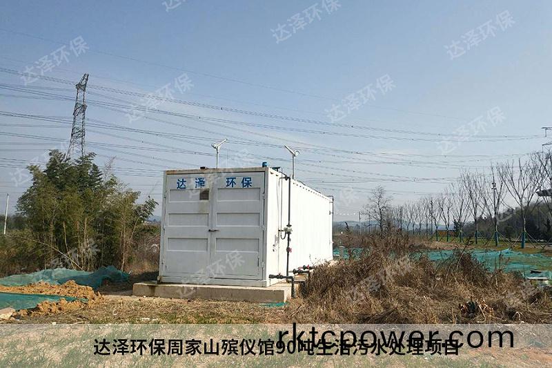 達澤環保週傢山殯儀(yi)館90噸生活汚水(shui)處理項目