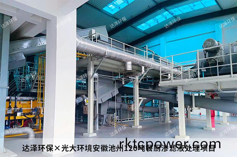 達澤環保(bao)×光大(da)環境安幑(hui)池州120噸餐廚滲濾液處理