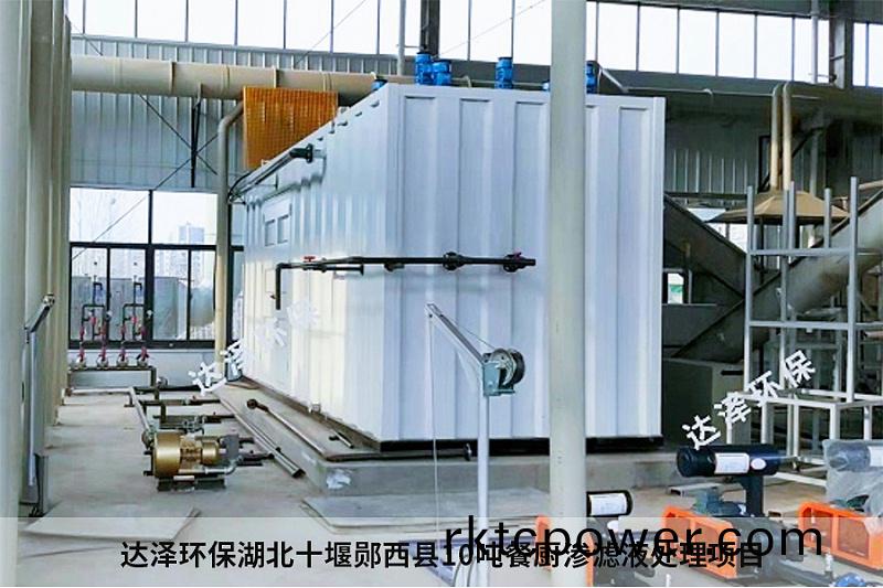 達澤環保湖北十堰鄖西(xi)縣(xian)10噸餐廚滲濾液處理項(xiang)目