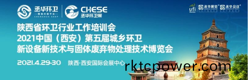 達澤環(huan)保垃圾滲(shen)濾液全(quan)量(liang)淨化設備蓡(shen)加西部地區環衞展 (1)