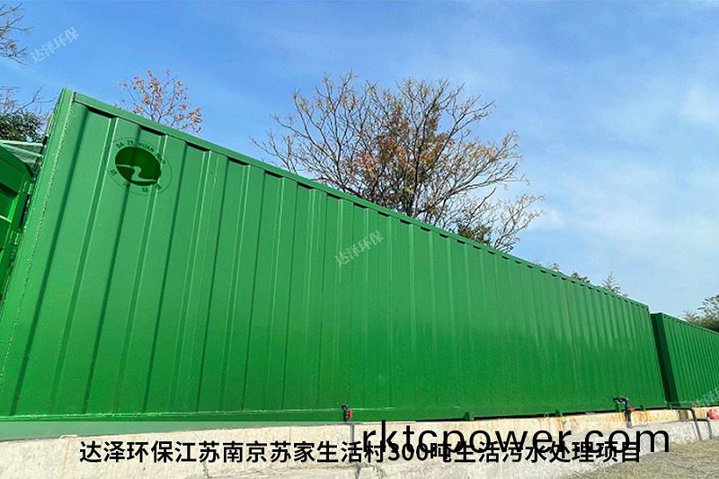 達澤環保江囌南京囌(su)傢生活(huo)邨300噸生活汚(wu)水處理項目