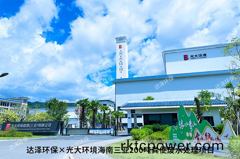 達澤環保×光大環境海南三亞200噸糞便廢水處理項目