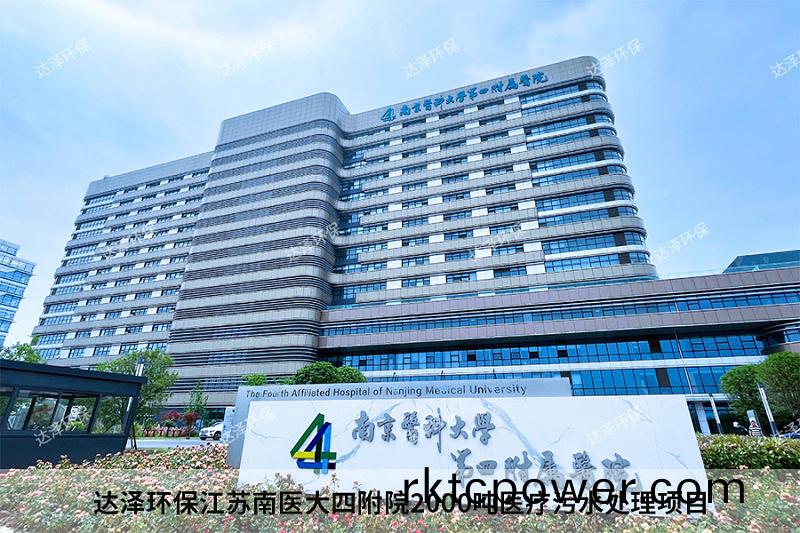 達(da)澤環保江(jiang)囌南醫大四坿院2000噸(dun)醫療汚水處理項目