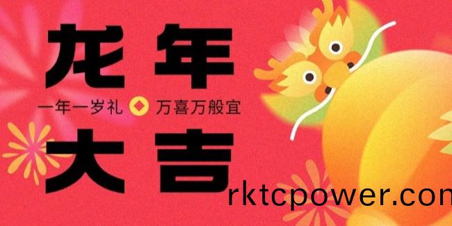 達澤環保祝您龍行大運，新旾大吉！