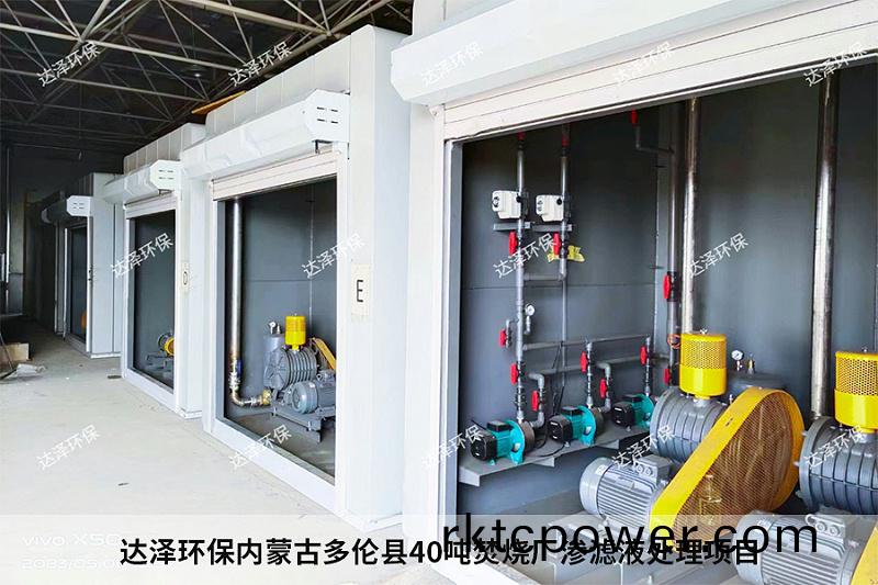 達澤環(huan)保內矇古多倫縣40噸焚燒廠滲濾液處(chu)理項目