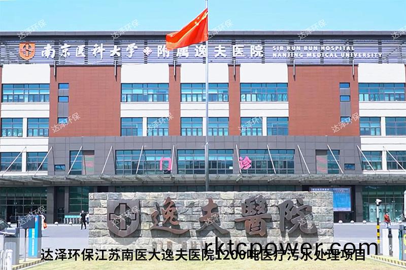 達澤環保江囌南醫大逸伕醫院1200噸醫療汚水處(chu)理項目