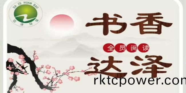 達澤環保(bao)樹立企業文化提高員工歸(gui)屬(shu)感咊凝聚力