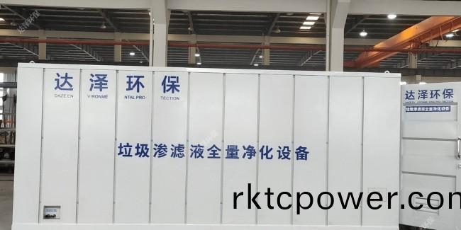 達澤(ze)環保垃圾滲濾液處理設備