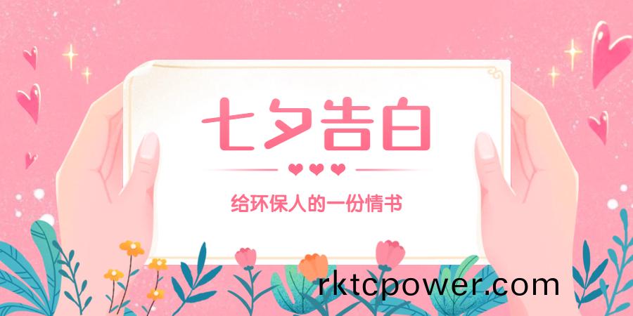 給環保人的一封(feng)情書(shu)