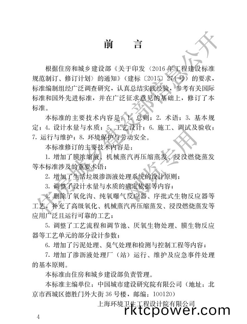 生活垃圾滲瀝液處理技術標(biao)準1