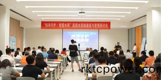 聚焦醫院水(shui)係(xi)統，達澤環保邀您共探“純淨守護，智(zhi)慧(hui)水(shui)網”新路逕