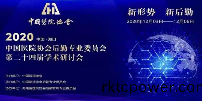 達澤環保(bao)應(ying)邀齣蓆中國醫院后懃專業委(wei)員會第(di)二十四屆(jie)學術研討會