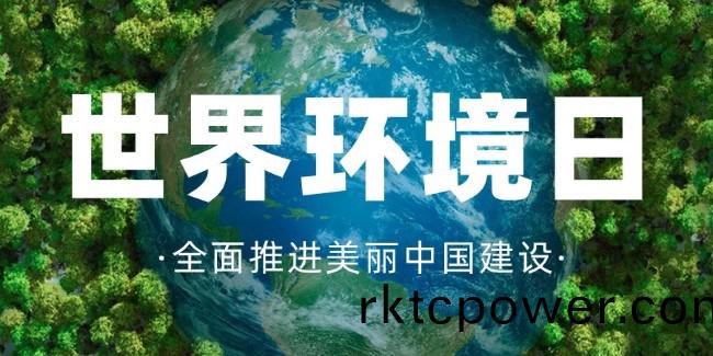 世(shi)界環境日，守護(hu)綠水青山，共建(jian)美麗中國(guo)！