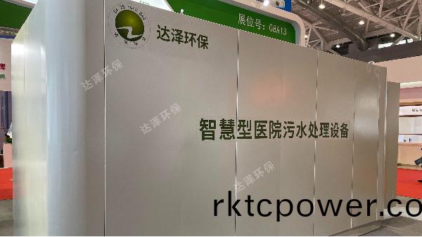 達澤醫療汚水處(chu)理設備