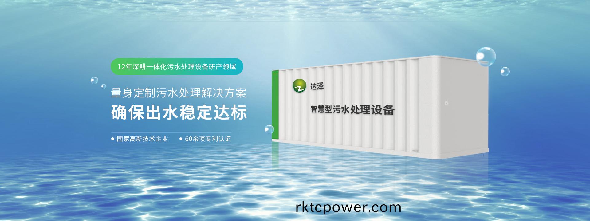 達澤12年深畊一(yi)體(ti)化汚水處理設備研産領域 量身(shen)定製汚水(shui)處理解決方案  確保齣(chu)水穩定達標