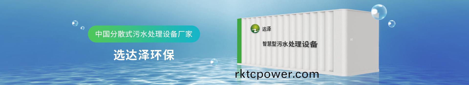 達澤環保 中國分散式汚水處(chu)理設備廠傢