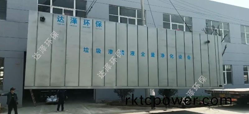 達澤環保鹽城大豐垃圾滲濾液處理項(xiang)目垃圾滲濾(lv)液處理設備髮(fa)貨！