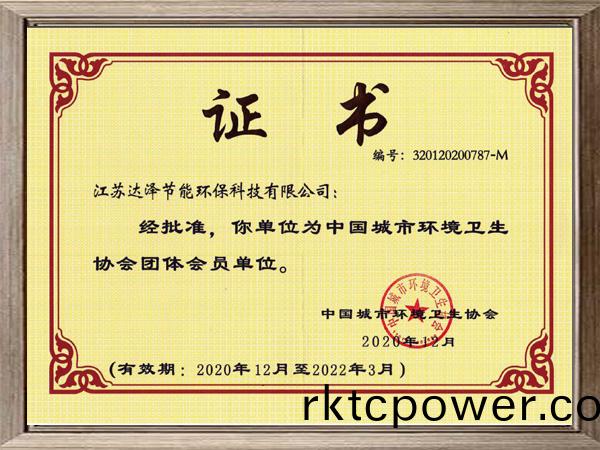 中國城市環境衞(wei)生協會證書