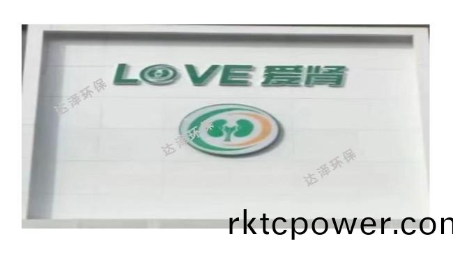 海南(nan)愛腎腎病醫院 一體化汚(wu)水處理設備項目