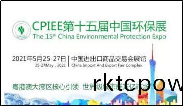 達澤環保廣州展會